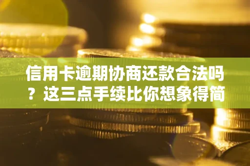 济南信用卡逾期协商还款合法吗？这三点手续比你想象得简单