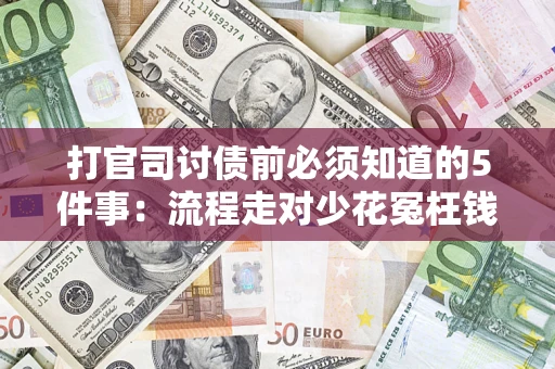 济南打官司讨债前必须知道的5件事：流程走对少花冤枉钱