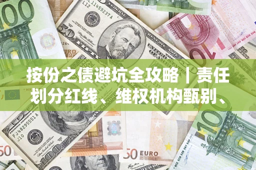济南按份之债避坑全攻略｜责任划分红线、维权机构甄别、纠纷处理全流程拆解