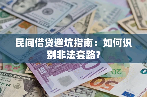 济南民间借贷避坑指南：如何识别非法套路？