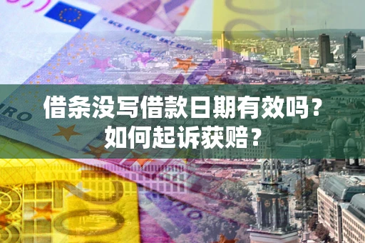 济南借条没写借款日期有效吗？如何起诉获赔？