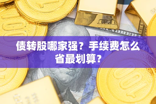 济南债转股哪家强？手续费怎么省最划算？