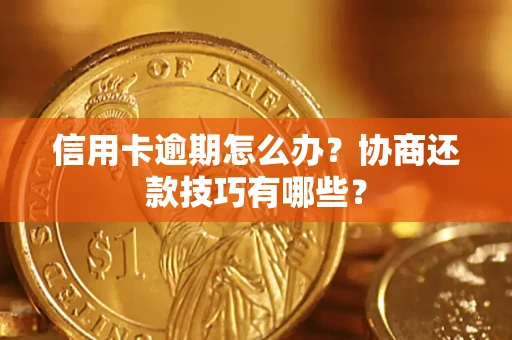 济南信用卡逾期怎么办？协商还款技巧有哪些？