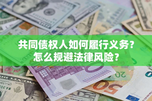 济南共同债权人如何履行义务？怎么规避法律风险？