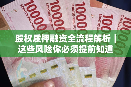 济南股权质押融资全流程解析｜这些风险你必须提前知道