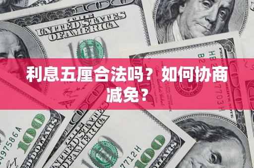 济南利息五厘合法吗？如何协商减免？