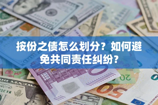 济南按份之债怎么划分？如何避免共同责任纠纷？
