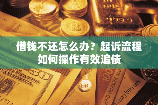 济南借钱不还怎么办？起诉流程如何操作有效追债