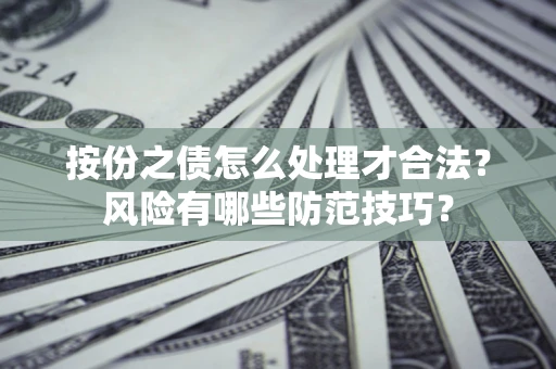 济南按份之债怎么处理才合法？风险有哪些防范技巧？