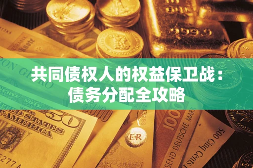 济南共同债权人的权益保卫战：债务分配全攻略