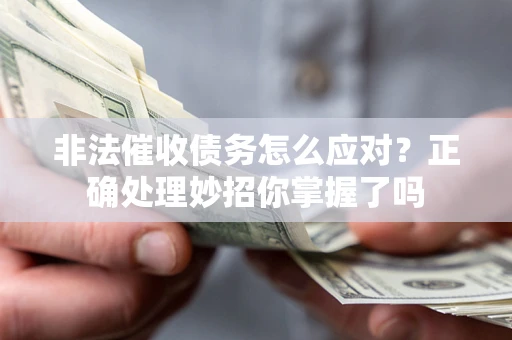济南非法催收债务怎么应对？正确处理妙招你掌握了吗