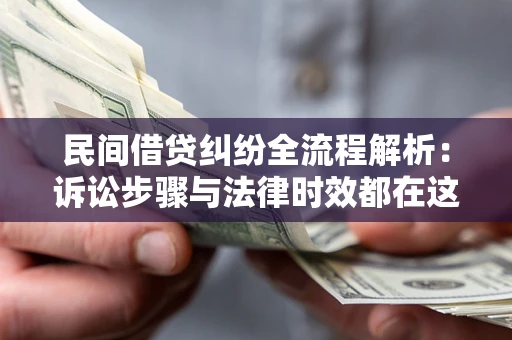济南民间借贷纠纷全流程解析：诉讼步骤与法律时效都在这儿了