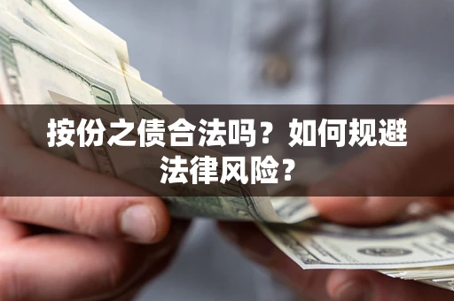 济南按份之债合法吗？如何规避法律风险？