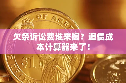 济南欠条诉讼费谁来掏？追债成本计算器来了！