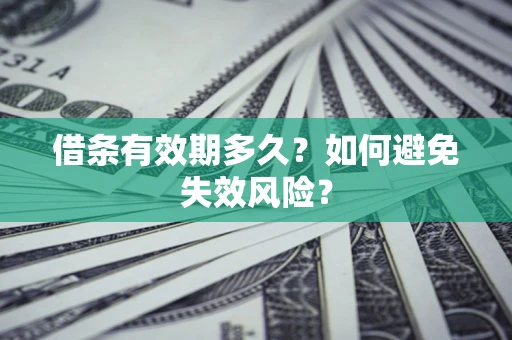济南借条有效期多久？如何避免失效风险？