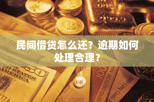 济南民间借贷怎么还？逾期如何处理合理？