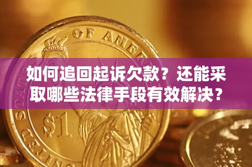 济南如何追回起诉欠款？还能采取哪些法律手段有效解决？