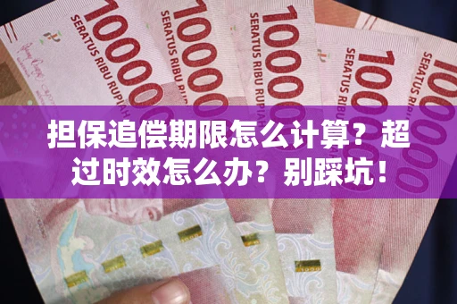 济南担保追偿期限怎么计算？超过时效怎么办？别踩坑！