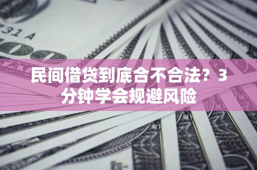 济南民间借贷到底合不合法？3分钟学会规避风险