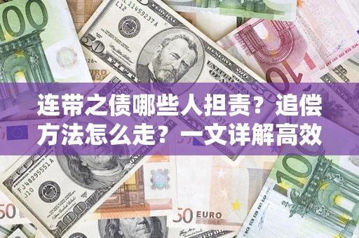 济南连带之债哪些人担责？追偿方法怎么走？一文详解高效维权流程