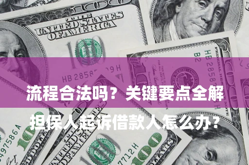 济南

担保人起诉借款人怎么办？流程合法吗？关键要点全解析