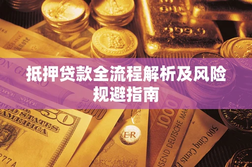 济南抵押贷款全流程解析及风险规避指南