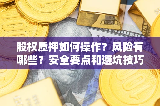 济南股权质押如何操作？风险有哪些？安全要点和避坑技巧？
