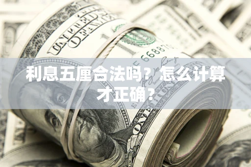 济南利息五厘合法吗？怎么计算才正确？