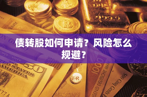 济南债转股如何申请？风险怎么规避？