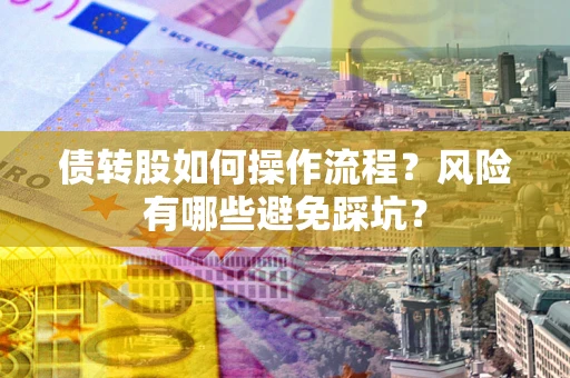 济南债转股如何操作流程？风险有哪些避免踩坑？