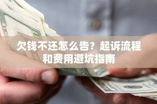 济南欠钱不还怎么告?起诉流程和费用避坑指南 济南欠钱不还怎么告?起诉流程和费用避坑指南
