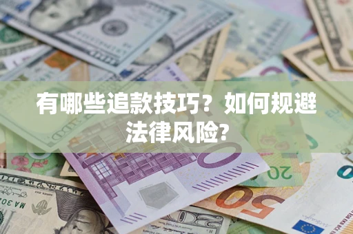 济南有哪些追款技巧？如何规避法律风险?