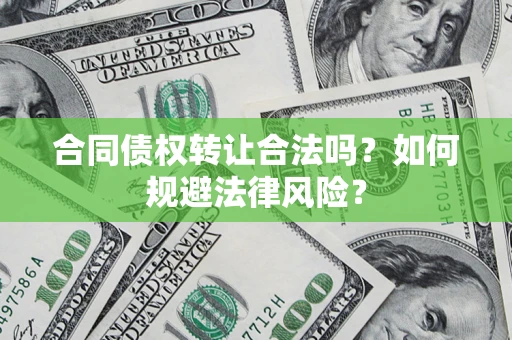 济南合同债权转让合法吗？如何规避法律风险？