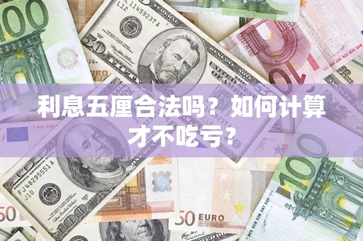 济南利息五厘合法吗？如何计算才不吃亏？