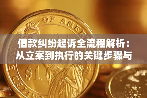 济南借款纠纷起诉全流程解析：从立案到执行的关键步骤与防败诉指南