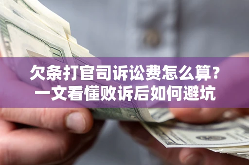济南欠条打官司诉讼费怎么算？一文看懂败诉后如何避坑