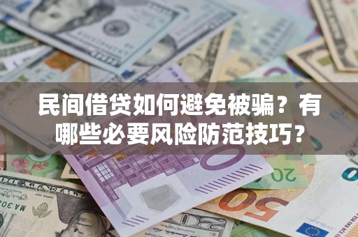 济南民间借贷如何避免被骗？有哪些必要风险防范技巧？