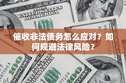 济南催收非法债务怎么应对？如何规避法律风险？