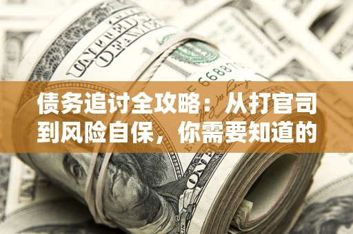 济南债务追讨全攻略：从打官司到风险自保，你需要知道的法律智慧